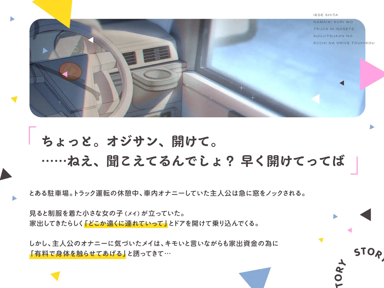 [メスガキプレイ]【早期購入割引】家出した生意気ロリをトラックに乗せて、数日間のえっちなドライブ逃避行(KU100マイク収録作品)