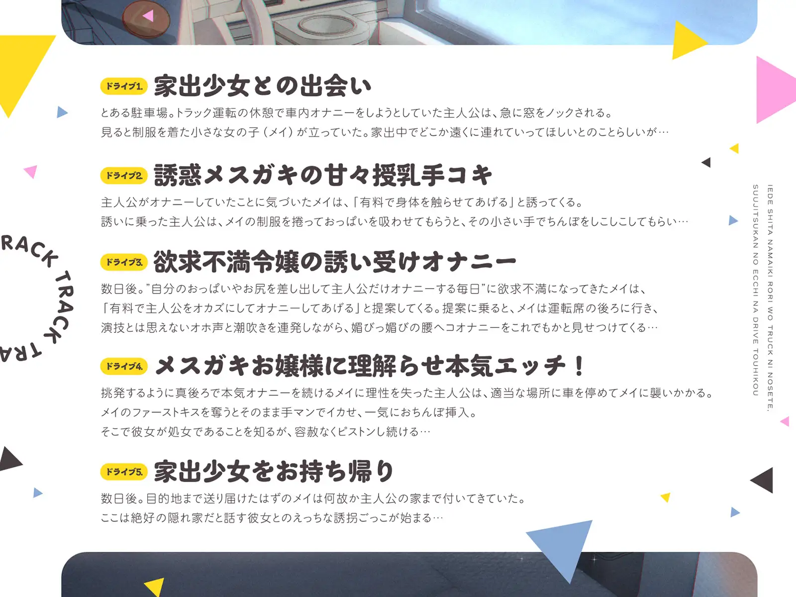 [メスガキプレイ]【早期購入割引】家出した生意気ロリをトラックに乗せて、数日間のえっちなドライブ逃避行(KU100マイク収録作品)