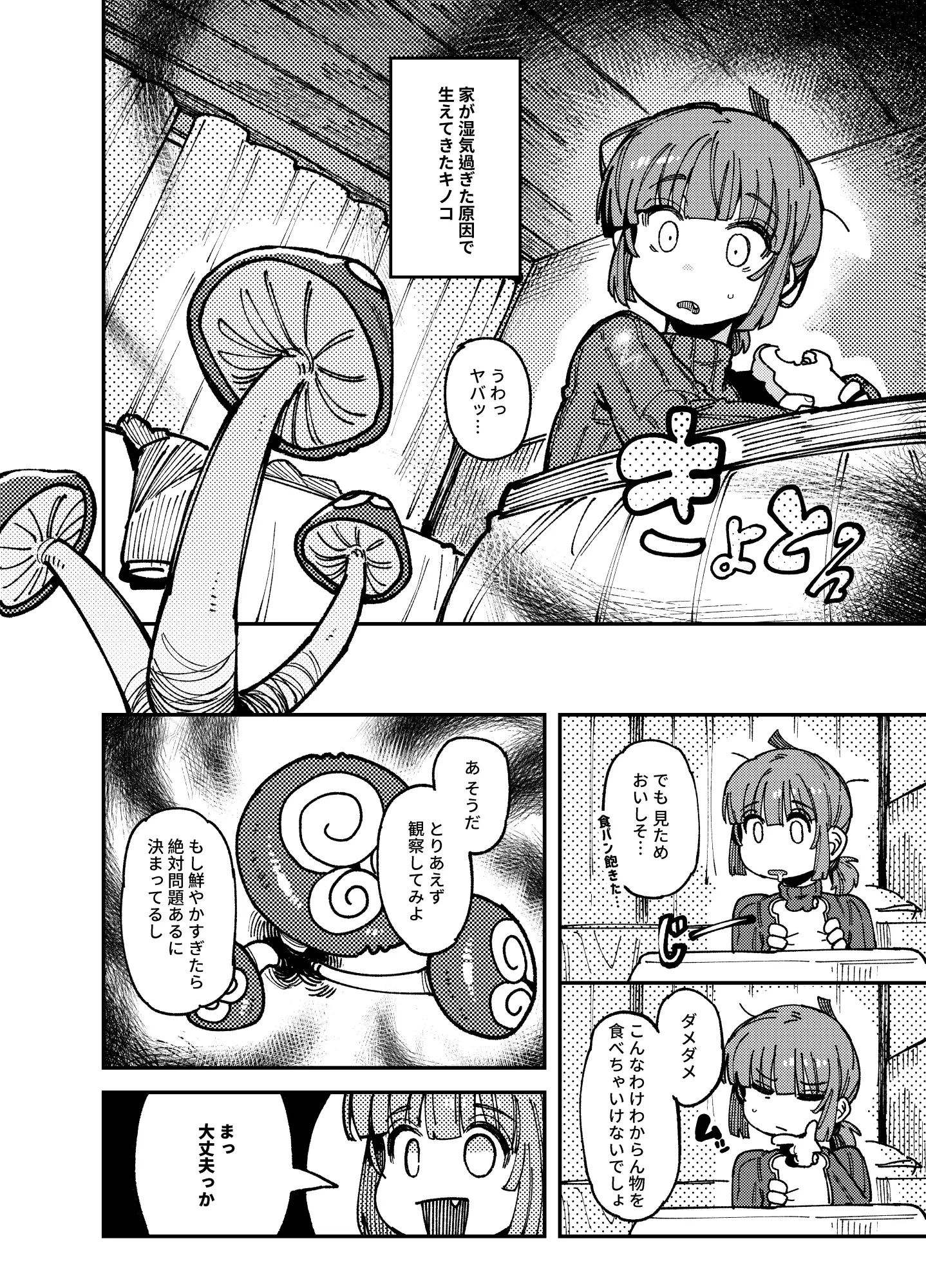 [捕食少女]家が湿気過ぎて生えてきた幻覚誘発するキノコを誤食して発情したあとのあれやこれ