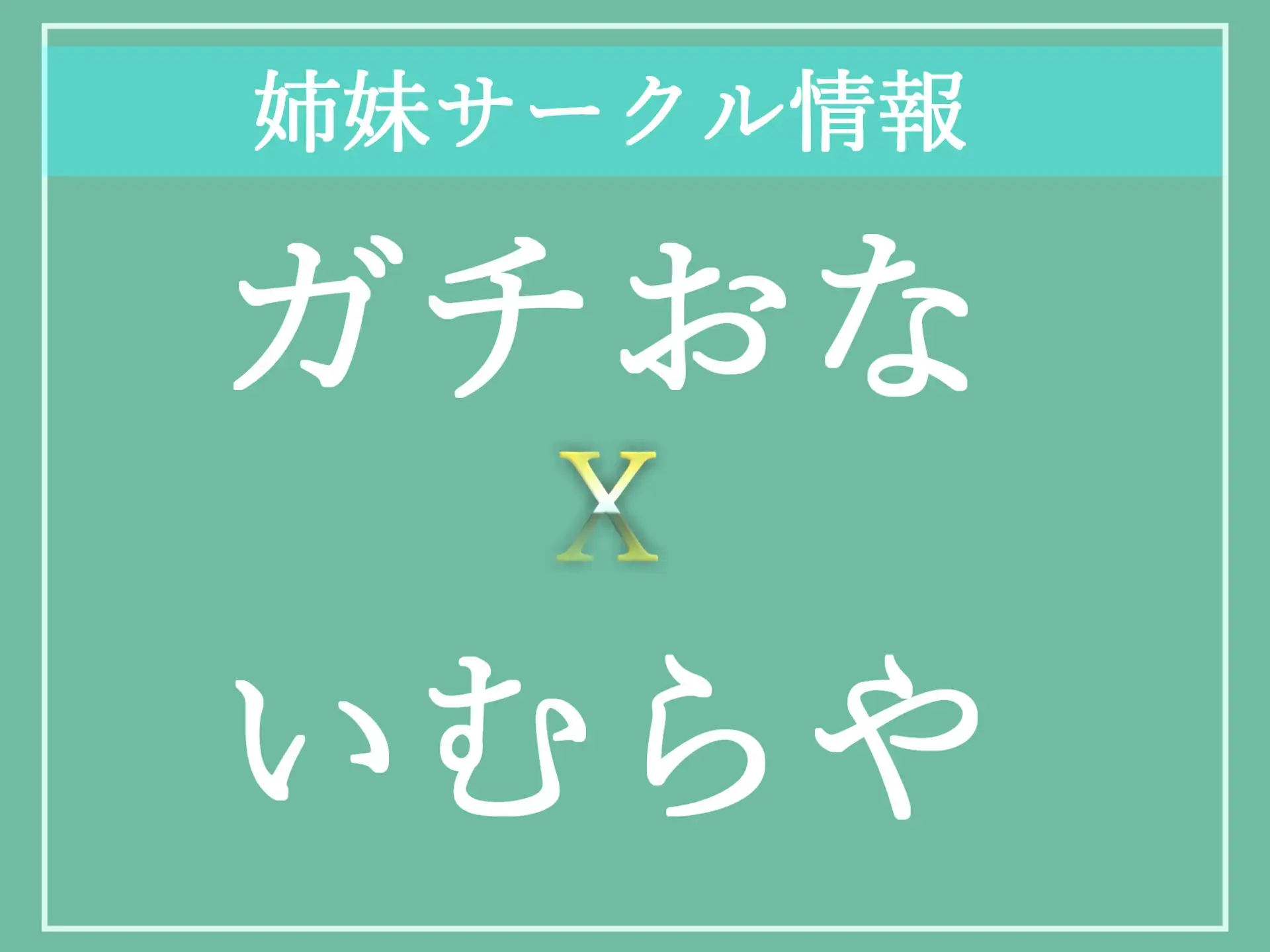 [ガチおな]【期間限定198円】プレミア級✨ 人気声優うぢゅの獣のような雄叫びのオホ声を上げながら、目隠し&手足拘束で乳首とクリの3点責めおもらしイグイグオナニー【特典あり】