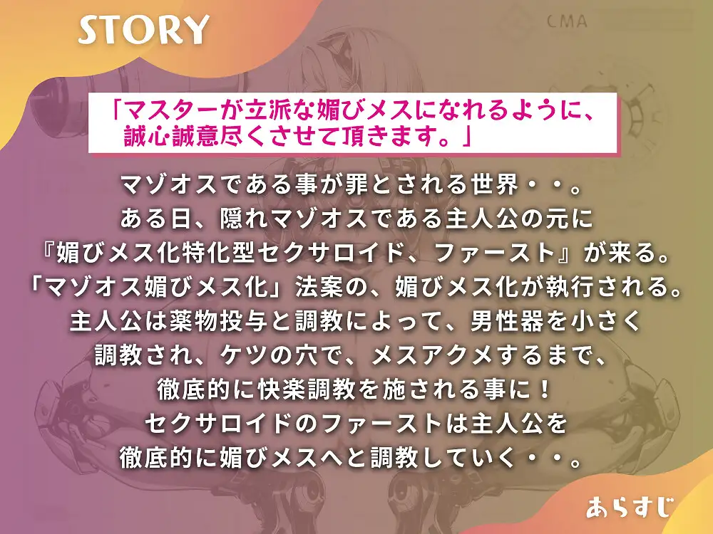 [ドM騎士団]【期間限定特典!! 前作同梱】マゾオス去勢初号機セクサロイド ～マスターが立派な媚びメスになるまで、ご奉仕致します～ 【KU100】