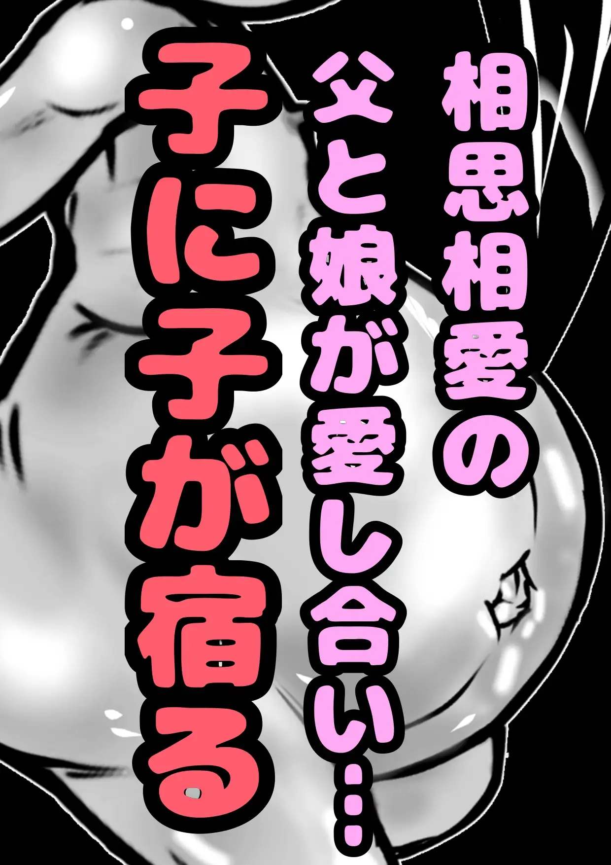 [モヤモヤしようず2]◆メスガキリサちゃん◆パパとの おほおほ☆子作りエッチで…赤ちゃんできちゃった///☆生理きちゃ★排卵★即★受精★ 敏感になった娘は卵巣や子宮ま気持ち良く孕み…