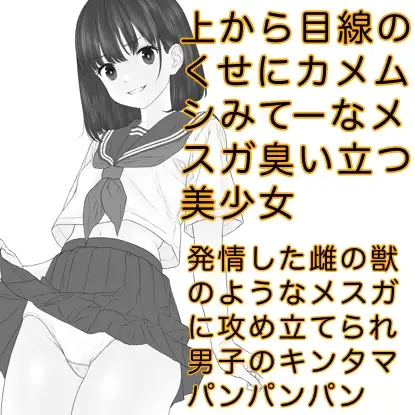 [カスおじ妄想劇場]発育期まっ盛りの女子の放つ性徴ホルモンドッバドバの雌臭(メスガ)にやられてキンタマパンパンになっちゃうお話