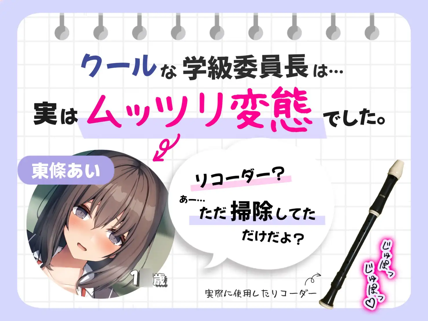 [ゆにばぁすっ!]【教室中出しH♪】真面目な優等生が僕のリコーダーを舐めていた。～ゆるゆる変態お口はリコーダーも潮も吹きまくり!?～