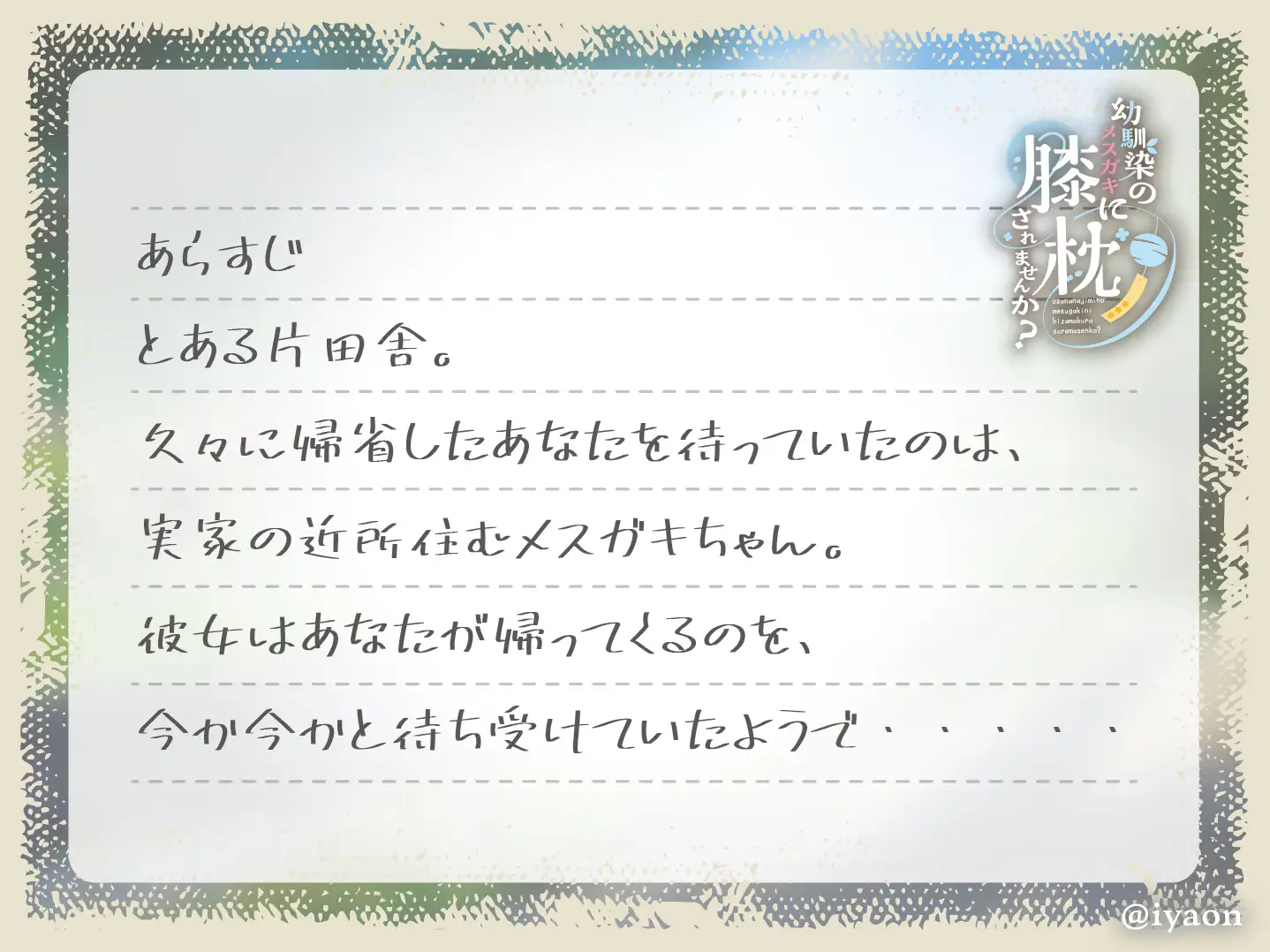 [癒音-iyaon-]【サークル立ち上げ記念割引!!!】幼馴染のメスガキに膝枕されませんか?CV向日葵なっつ