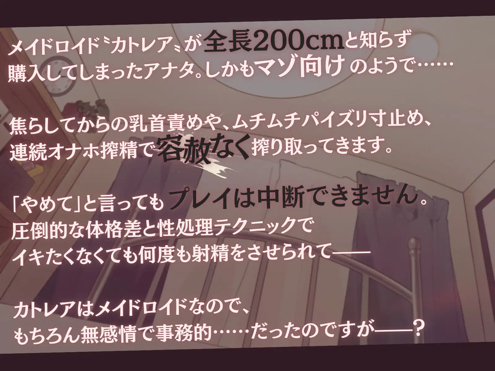 [甘々と毒々]【高身長×逆レイプ×事務的?】設計ミスしたメイドロイドの容赦ないムチムチ性処理-わたくし知能も腕力もハイエンド級ですので、枯れるまで搾り取りますね-