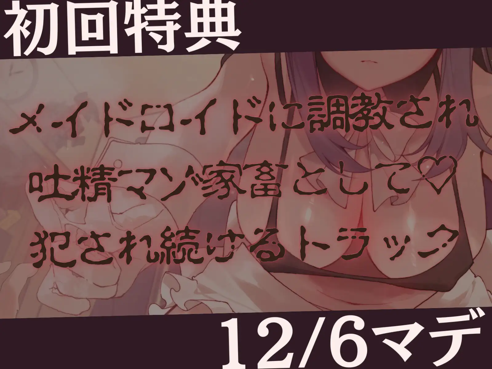 [甘々と毒々]【高身長×逆レイプ×事務的?】設計ミスしたメイドロイドの容赦ないムチムチ性処理-わたくし知能も腕力もハイエンド級ですので、枯れるまで搾り取りますね-