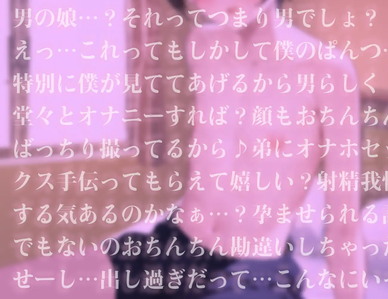 [はるさめ屋]なまいき義弟は男の娘 俺をホモ呼ばわりしていた弟が恋人になるまで…