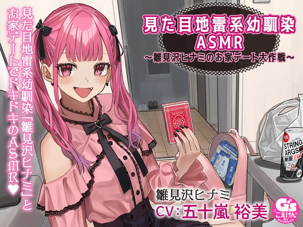 [電撃G's magazine]【宅飲み・トランプ・罰ゲーム・お泊り・添い寝】見た目地雷系幼馴染ASMR～雛見沢ヒナミのお家デート大作戦～