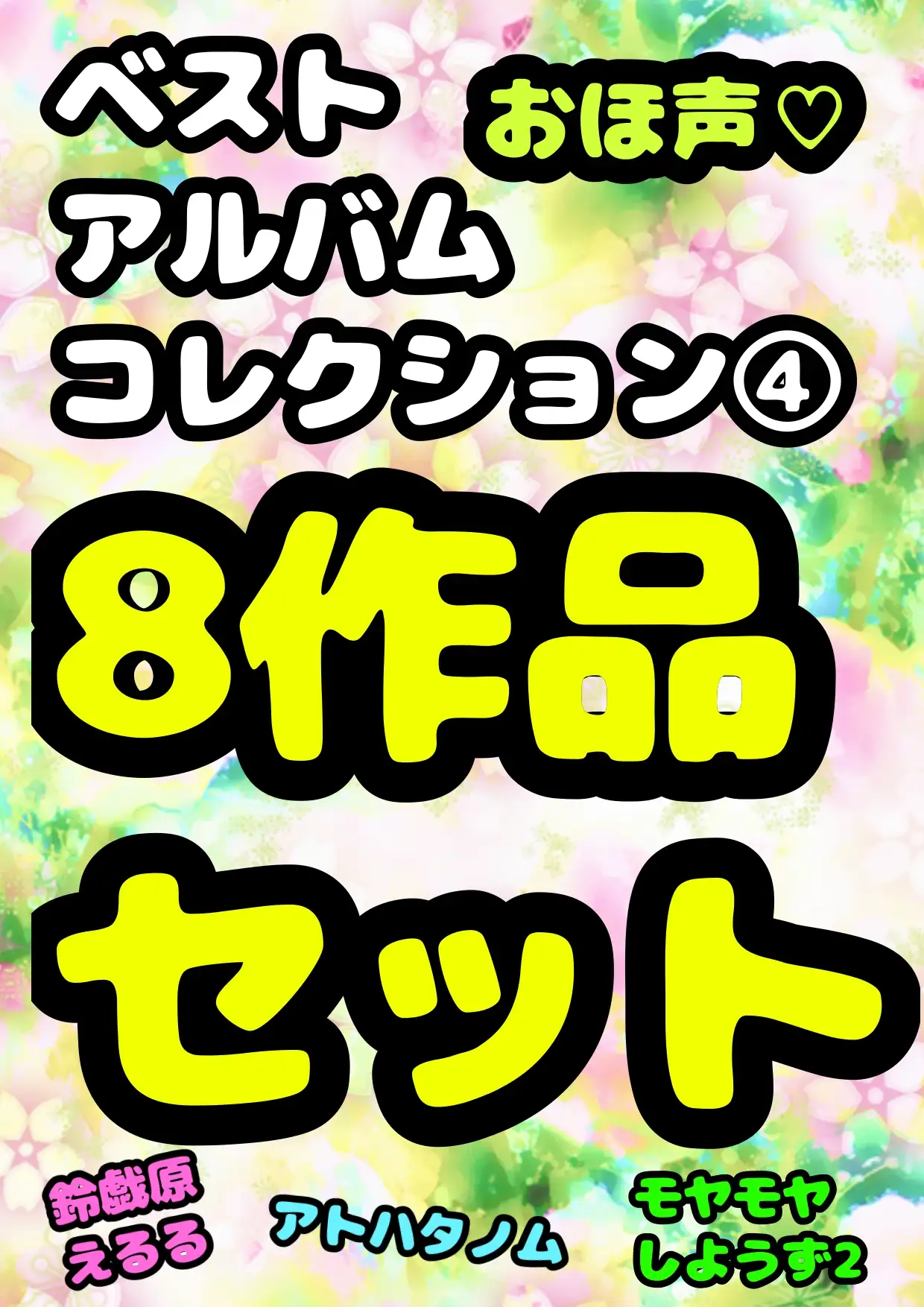 [モヤモヤしようず2]★おほ声作品8本セット★3時間越え♬ 性欲の秋☆秋のおほおほアヘアヘロリロリふたなりどぴゅどぴゅまつり♬