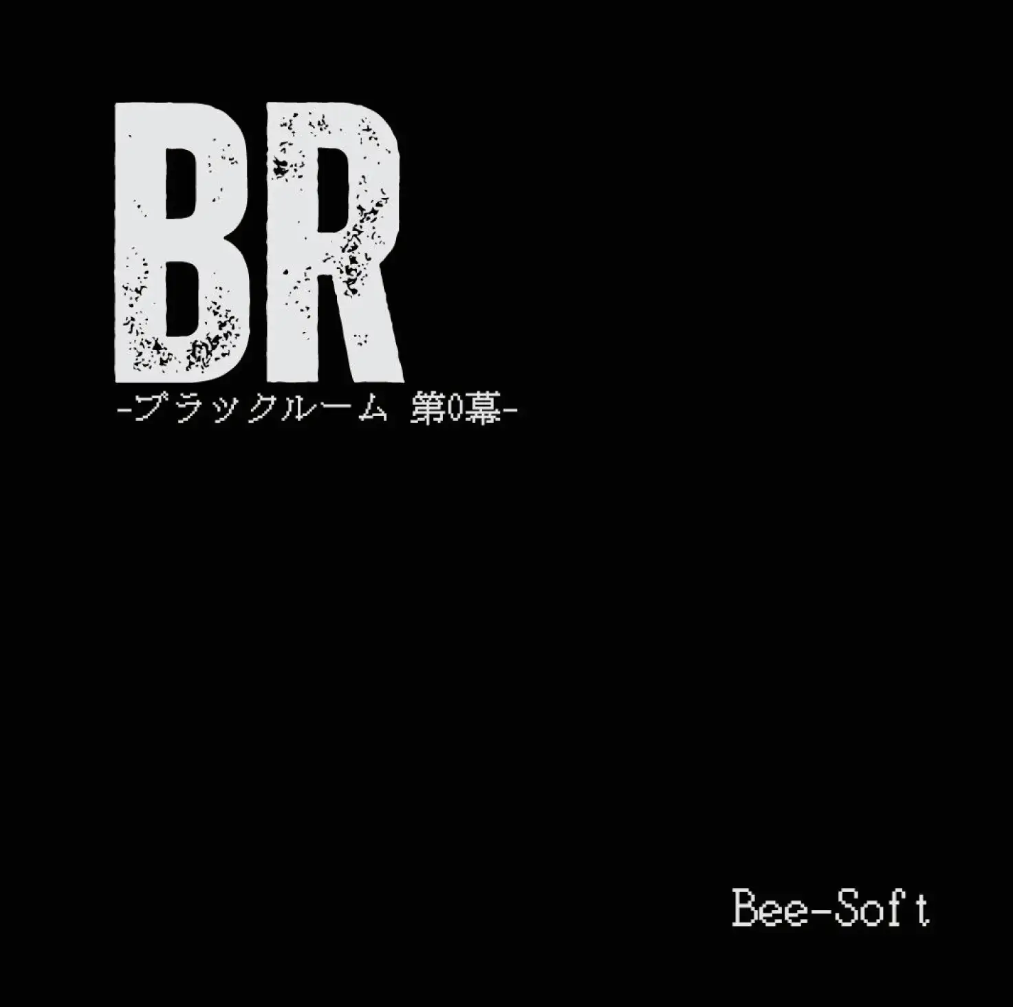 [Bee-Soft]BR-ブラックルーム 第0幕-