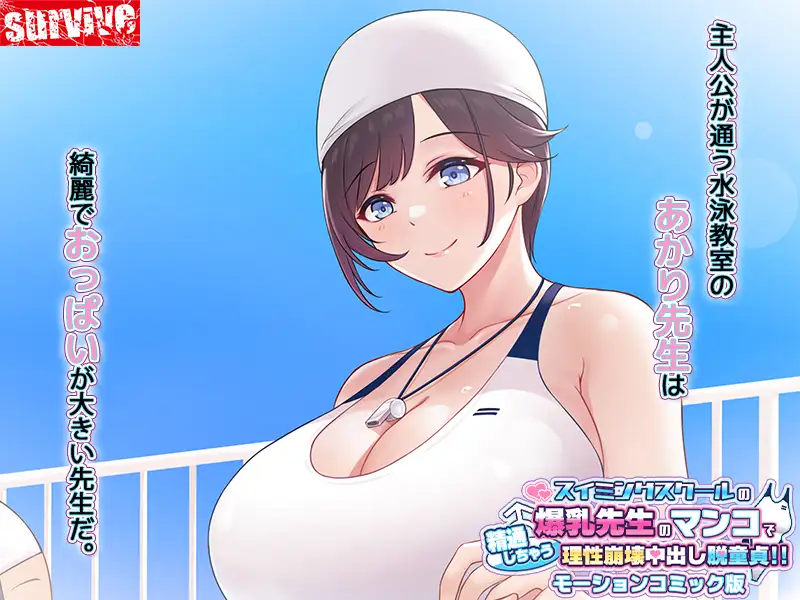 [survive]スイミングスクールの爆乳先生のマンコで精通しちゃう理性崩壊中出し脱童貞! モーションコミック版