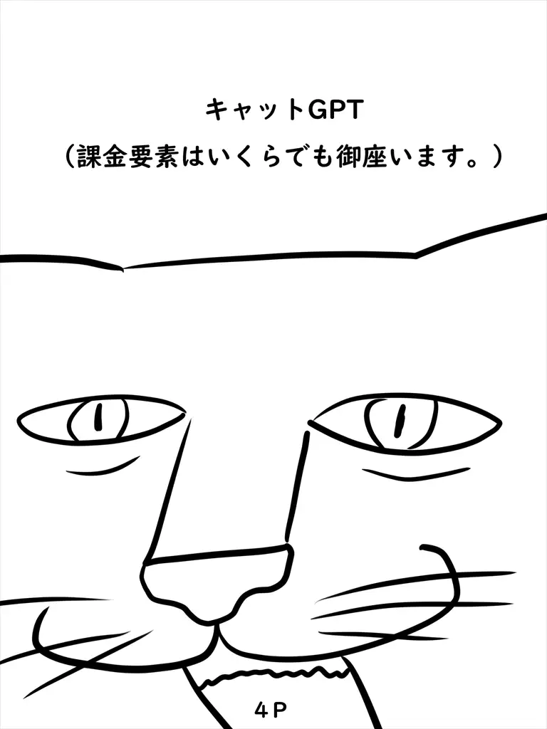 [ぬーまいと工房]キャットGPT 2巻