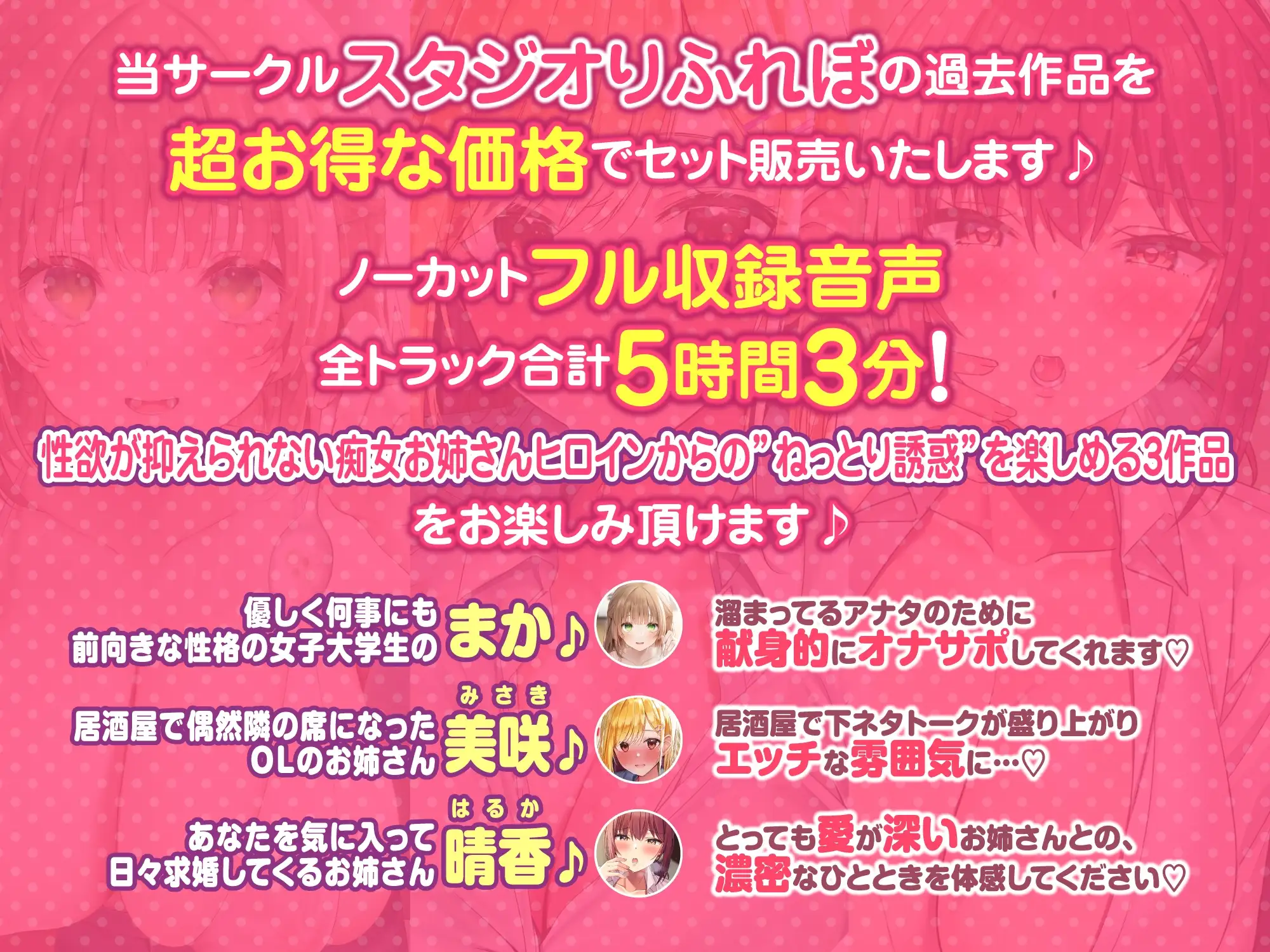 [スタジオりふれぼ]【大満足ボリューム5時間3分!】性欲全開!♪欲望に忠実なドスケベお姉さんからのえちえち誘惑♪～3ヒロイン詰め合わせ～【KU100】【総集編】