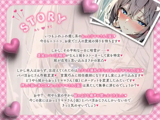 [すとろべり～たると]【バイノーラル/KU100】おっとりママさん(仮)は娘のパパ活相手に襲われちゃう【CV:常盤はなこ】