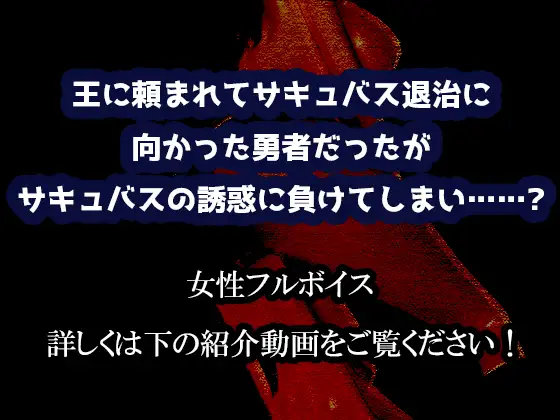 [わらび尻]サキュバスに負かされるクソ雑魚勇者