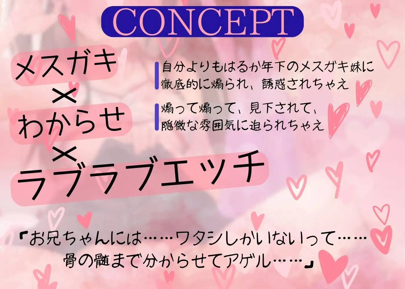 [日常のヤンデレ]妹様には勝てない～メスガキ妹のドスケベ誘惑術～【総再生時間1時間58分29秒】