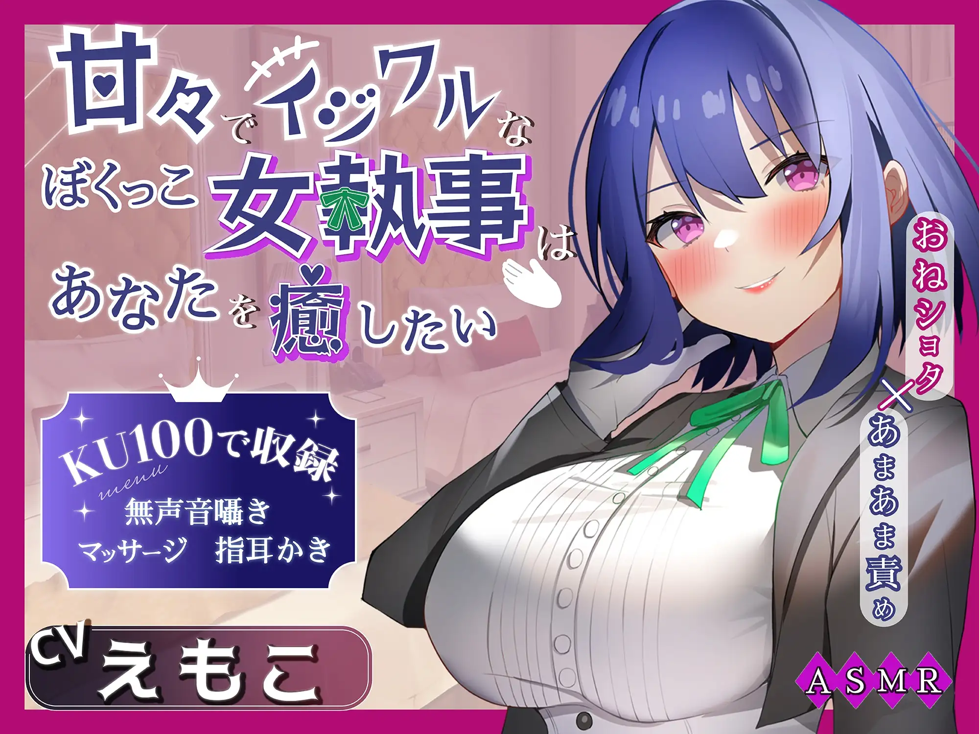 [蛍日亭]【期間限定308円】甘々でイジワルなボクっ娘 女執事はあなたを癒したい ～おねショタ×あまあま責め～ 【男性受け/指耳かき/無声音囁き/甘サド】【ASMR】【KU100】