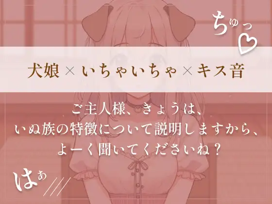 [朱色]【犬娘の取扱説明書】大好きなご主人様といちゃらぶしちゃって説明になりません///(cv あやぴょす)