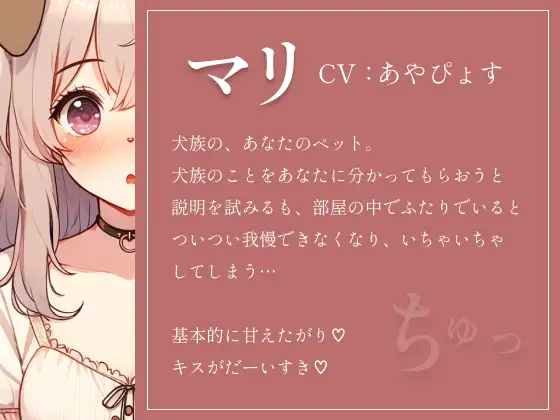 [朱色]【犬娘の取扱説明書】大好きなご主人様といちゃらぶしちゃって説明になりません///(cv あやぴょす)