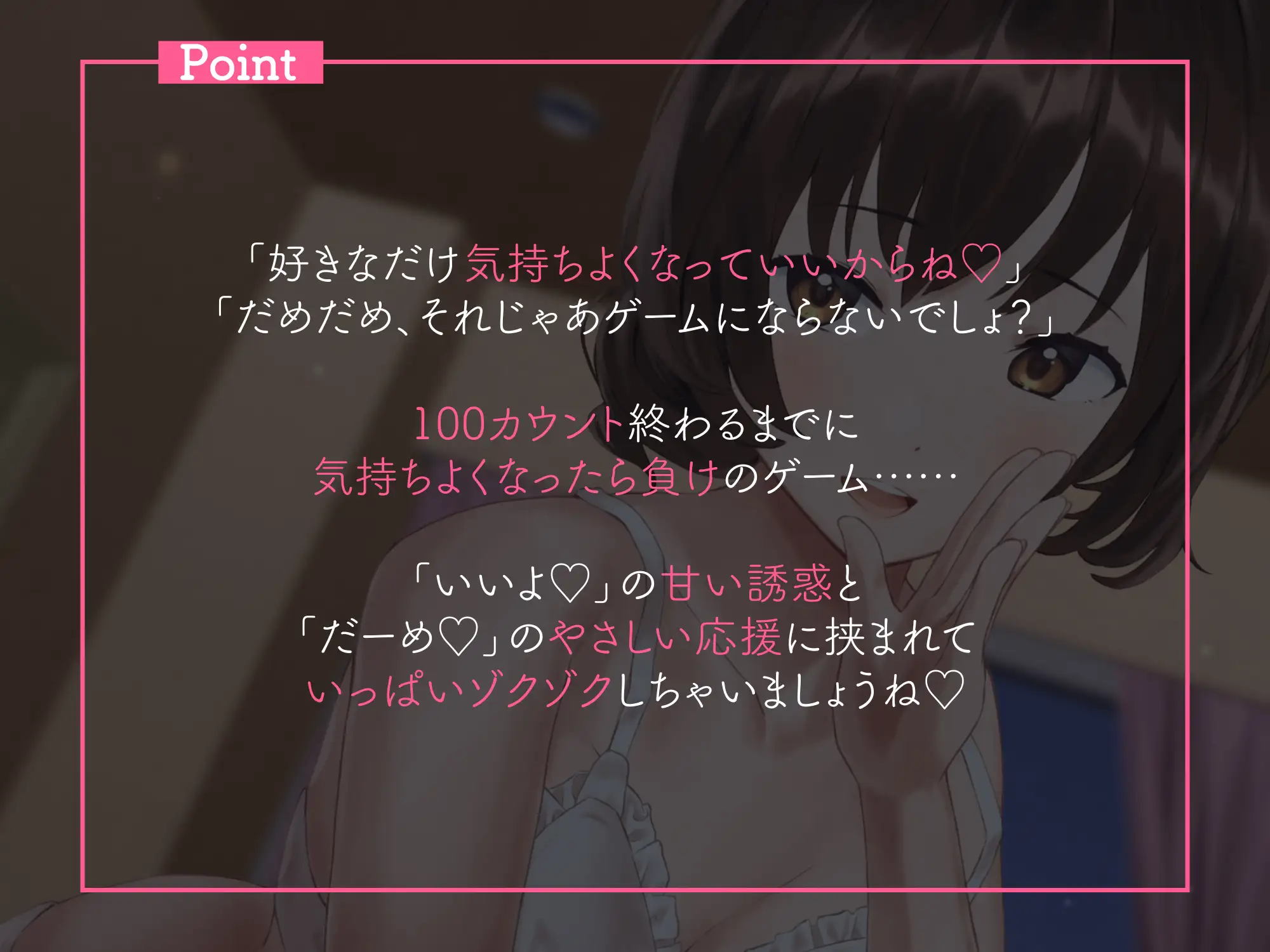 [なまもみたまご]「いいよ」と「だめ」であなたを追い込む100カウント♪【相反囁き】