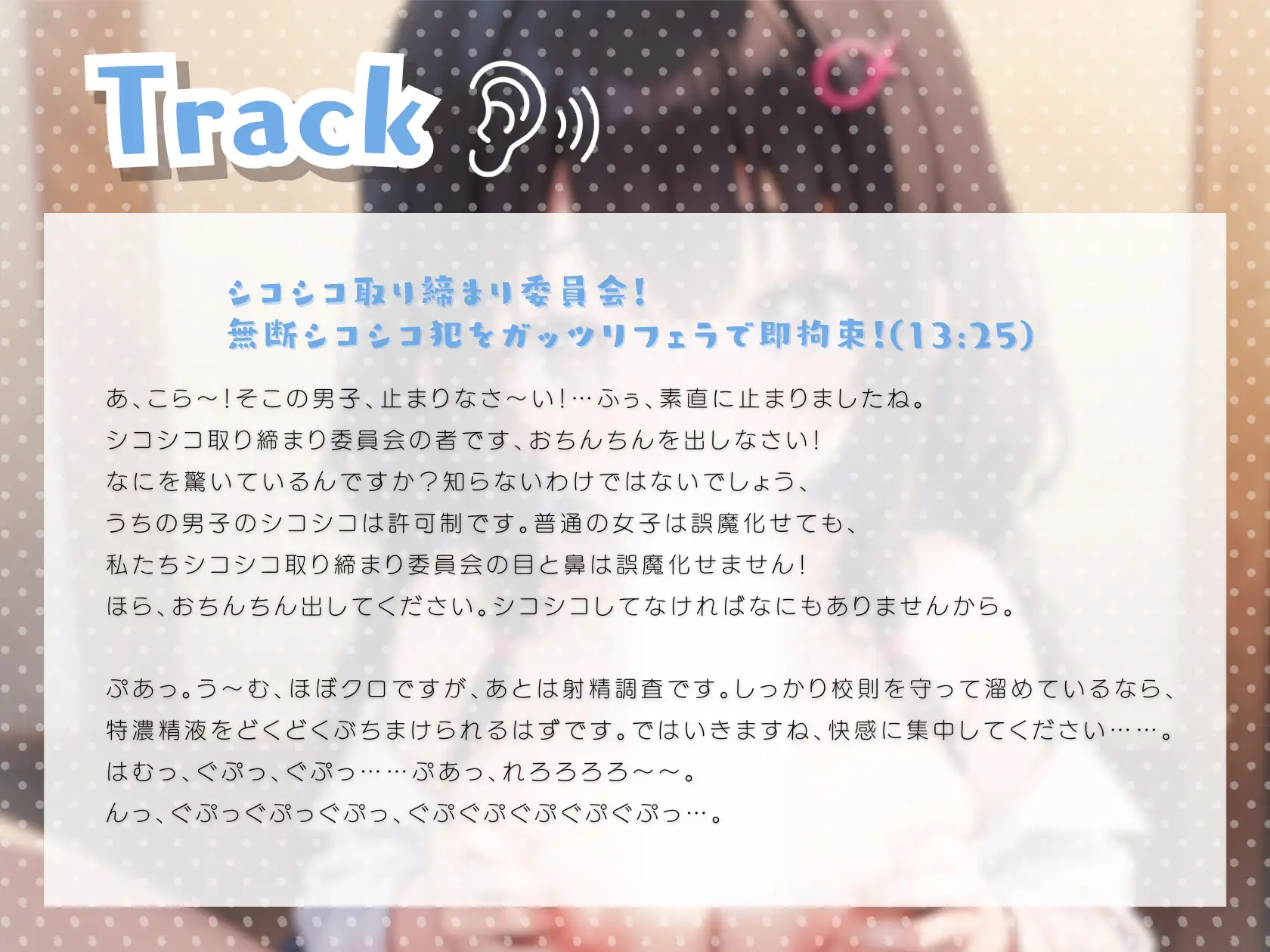 [きむりのないしょばなし]シコシコ取り締まり委員会!無断シコシコ犯をガッツリフェラで即拘束!