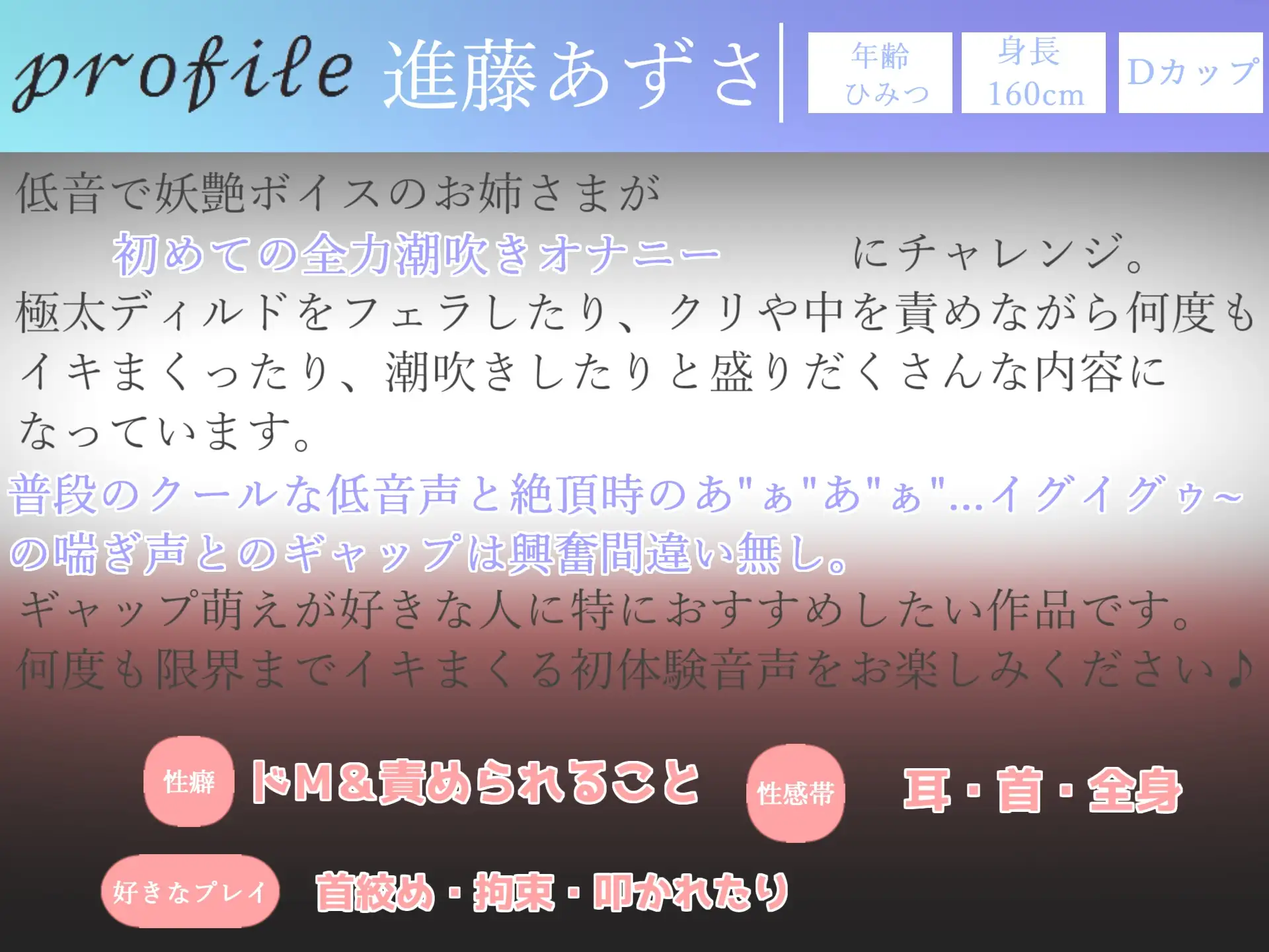 [ガチおな]【期間限定198円✨】オホ声✨ギャップ萌え♪ 低音妖艶ボイスでクールなドスケベお姉さんの極太ディルドで全力潮吹きオナニー 【THE FIRST SCENE】