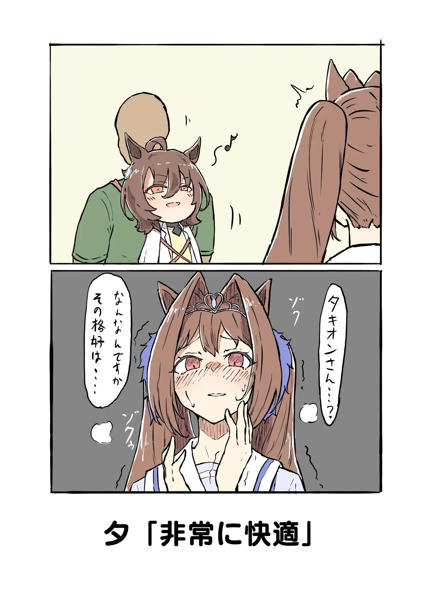 [ネコミミハウス]気持ちタキオン多めマンガ2