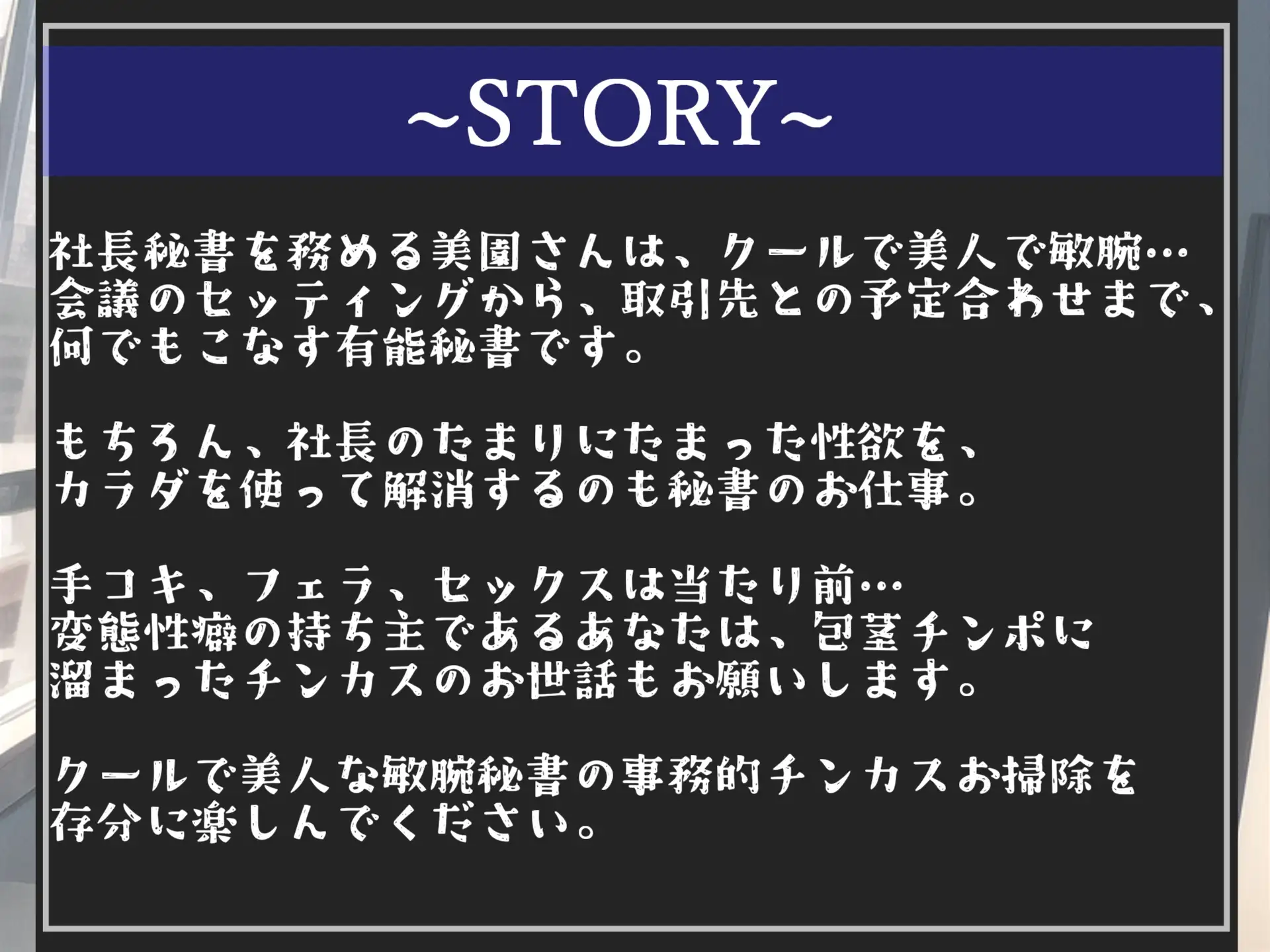 [しゅがーどろっぷ]【期間限定198円✨】「射精契約」を結んだ変態性癖を持つ美人秘書に事務的チンカスお掃除&耳元で「好き好き」と騎乗位とアナルでヌカされ続ける【プレミアムフォーリー】