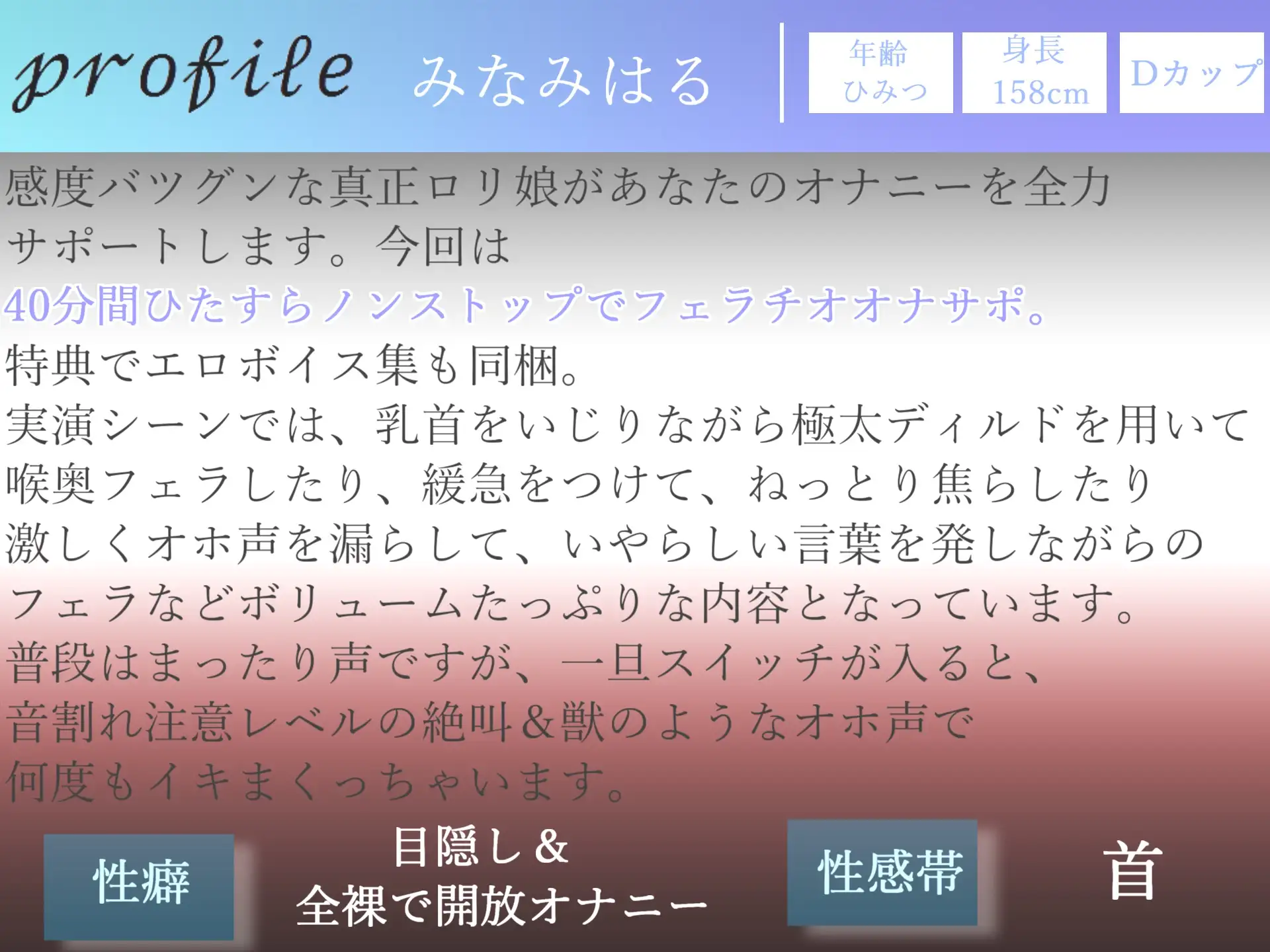 [ガチおな(マニア向け)]【新作198円✨】⚠特別企画⚠ 私の..お口にいっぱい出して? 絶対にイカせるフェラテクを持つロリビッチの喉奥ディープスロート淫語フェラオナニーサポート