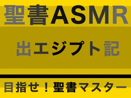 [すがのわーくす]旧約聖書ASMR | 出エジプト記