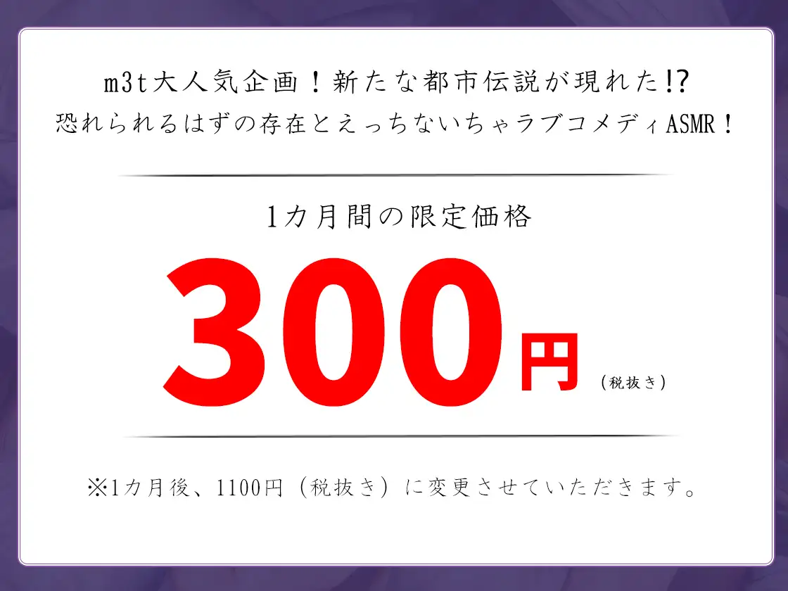 [m3t(みみもと)]【発売記念価格!】【バイノーラル】都市伝説とえっちしよう～純情小柄八尺ちゃんの発育セックス調教