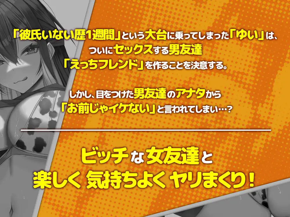 [せふれっくす]【早期三大特典・分身ハーレムトラック付】えっちフレンド♪～ビッチでギャルな女友達とヤりまくり交尾性活～