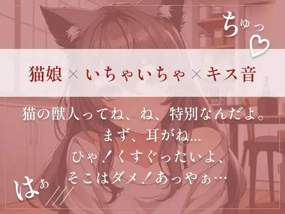 [朱色]【猫娘の取扱説明書】 うぶな猫娘の彼女にちょっかいかけて、いちゃいちゃらぶらぶしちゃう?いっぱいちゅうしよ!(cv あやぴょす)