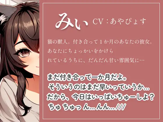 [朱色]【猫娘の取扱説明書】 うぶな猫娘の彼女にちょっかいかけて、いちゃいちゃらぶらぶしちゃう?いっぱいちゅうしよ!(cv あやぴょす)