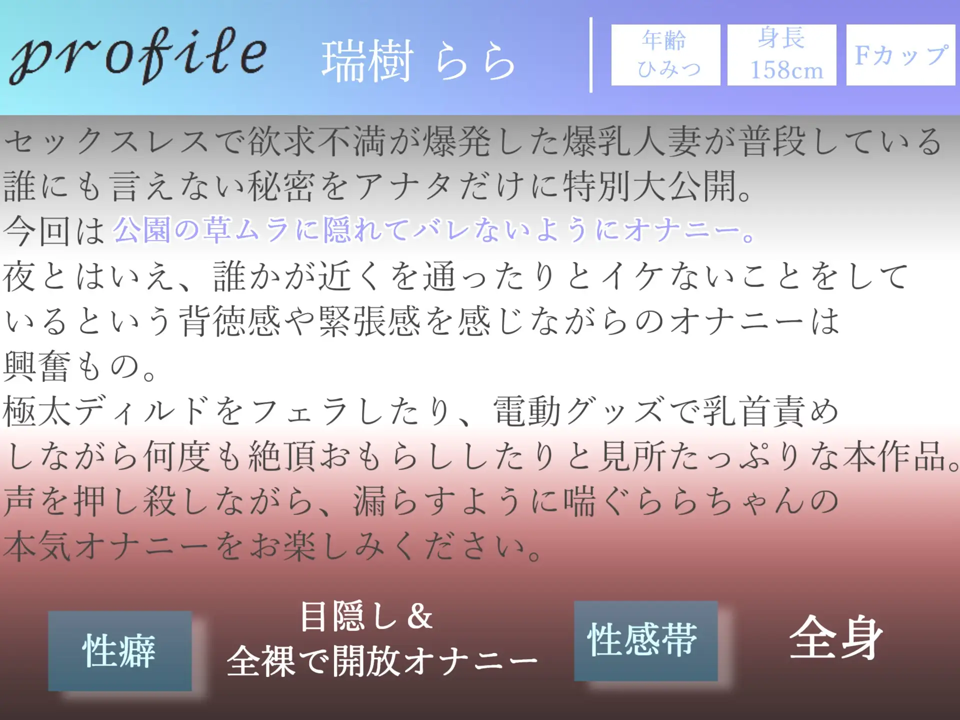 [ガチおな(マニア向け)]【新作198円✨】野外オナニーで興奮する変態性癖を持つ爆乳人妻が会社帰りに公園の草ムラでバレないように、全裸で開脚くぱぁしながら全力オナニーでおもらし大ハプニング