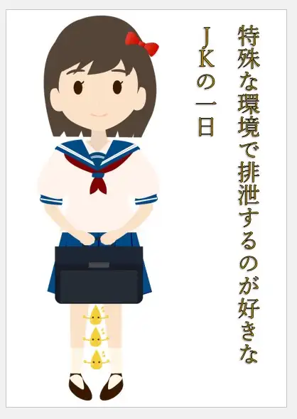 [おしっこ好きのむーちゃん]特殊な環境で排泄するのが好きなJKの一日