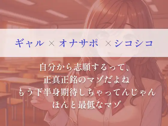 [朱色]特に弱みは握られてませんがギャルの奴隷になっちゃいました!?「この変態!さっさとパンツ脱いで私を楽しませなさい?」ゆっくりシコシコからスピードシコシコで射精管理