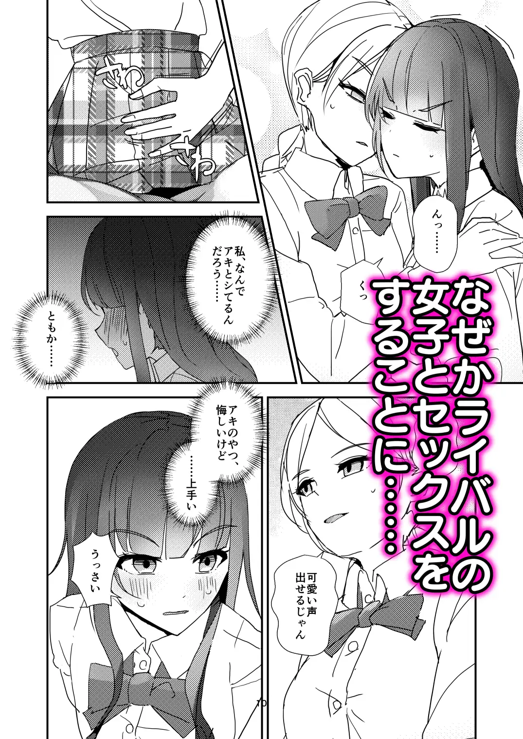 [みやざきうさぎハウス]ギスギス百合えっち漫画『私の方が!』