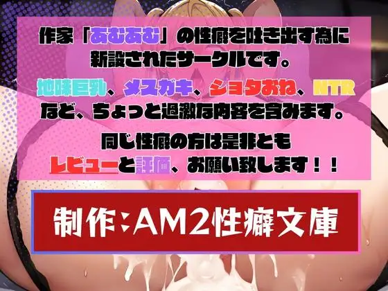 [AM2性癖文庫]NTRビデオレター:僕のせいで死ぬまで玩具にされる最愛の彼女