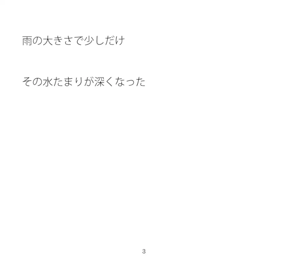 [サマールンルン]少しだけ深くなった水たまり