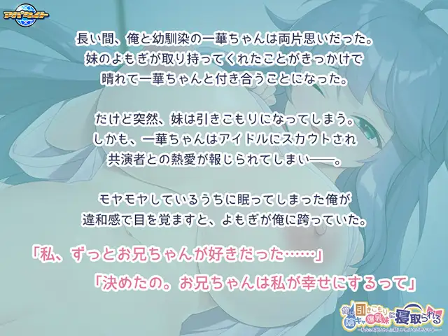 [アパタイト]俺は引きこもり陰キャ爆乳妹に寝取られる ～私ならお兄ちゃんに寂しい思いをさせないよ…～