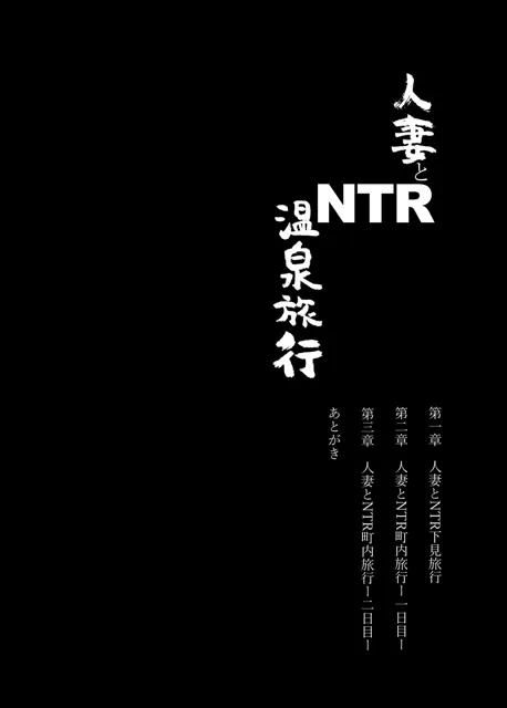 [あらくれ]人妻とNTR温泉旅行-総集編-