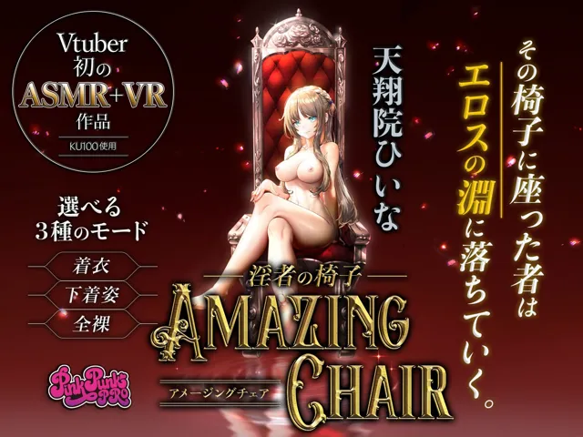 [PINK PUNK PRO]【VR/ASMR】全裸モード搭載！ AMAZING CHAIR 3作品セット品【KU100使用/天翔院ひいな/玉城えりな/園原あいり】