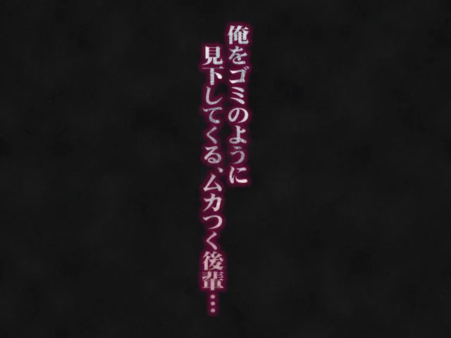 [なのはなジャム]【99%OFF】俺をゴミのように見下す学校のマドンナ後輩 〜中出し懇願するまで徹底調教〜