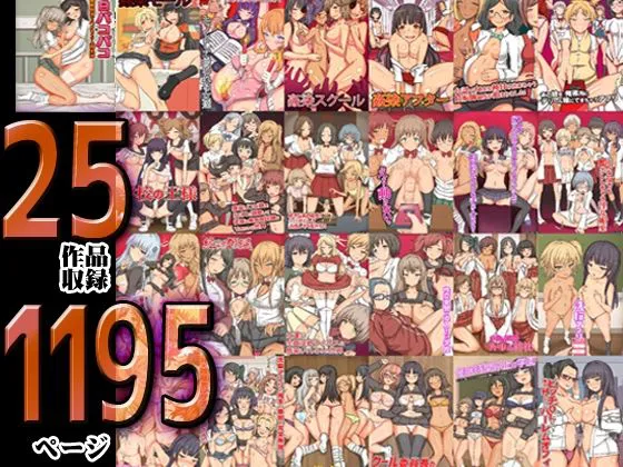 [MCmc]大総集編25作品1195ページ 感染娘たちとハーレムできちゃうハメ放題タウン