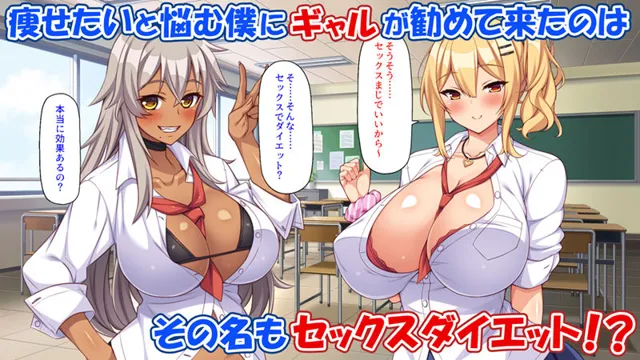 [ミミズサウザンド]【90%OFF】ギャルと始めるセックスダイエット