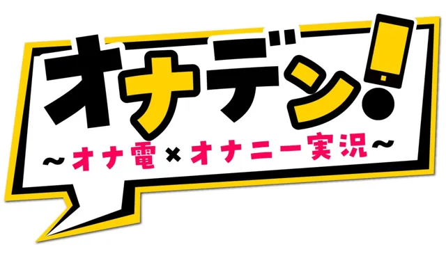 [オナデン！〜オナ電×オナニー実況〜]オナデン！〜オナ電×オナニー実況〜【夢咲めぇ】【新感覚♪オナニー実演】