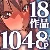 [DLメイト]僕だけのお姉ちゃんハーレム 大総集編18作品1048ページ