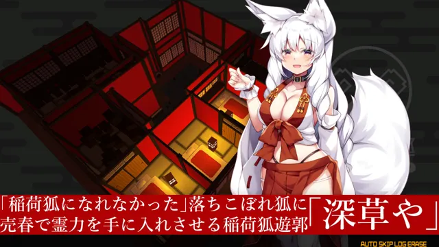 [キュウビソフト]【30%OFF】深草や繁盛記-狐娘を売春させて育てる遊郭経営SLG-